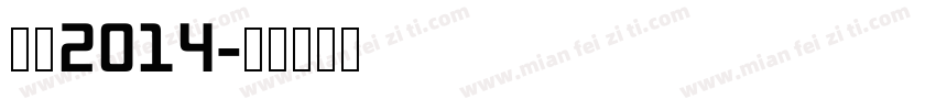 黑体2014字体转换