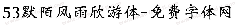 53默陌风雨欣游体字体转换