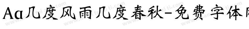 Aa几度风雨几度春秋字体转换