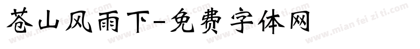 苍山风雨下字体转换