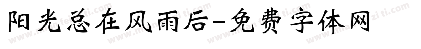 阳光总在风雨后字体转换