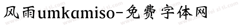 风雨umkamiso字体转换