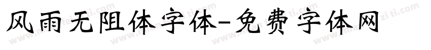 风雨无阻体字体字体转换
