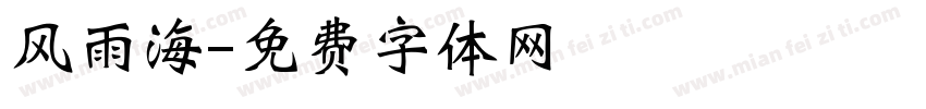风雨海字体转换