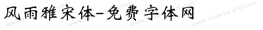 风雨雅宋体字体转换