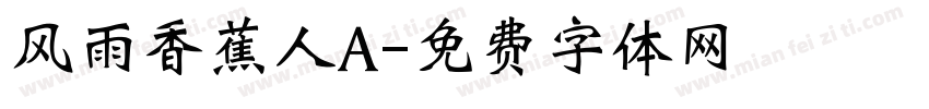 风雨香蕉人A字体转换