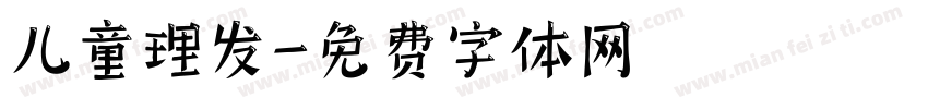 儿童理发字体转换