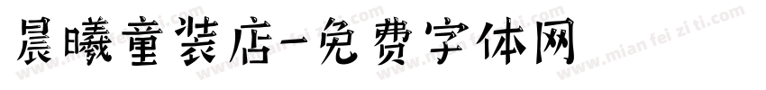 晨曦童装店字体转换