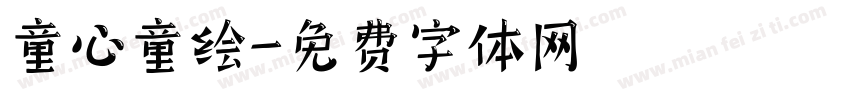 童心童绘字体转换