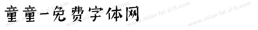 童童字体转换