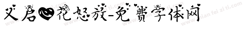 义启心花怒放字体转换