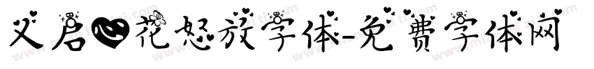 义启心花怒放字体字体转换