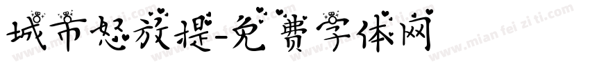 城市怒放提字体转换