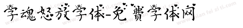 字魂怒放字体字体转换