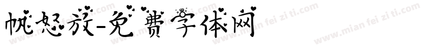 帆怒放字体转换