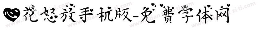 心花怒放手机版字体转换