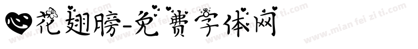 心花翅膀字体转换