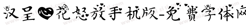 汉呈心花怒放手机版字体转换