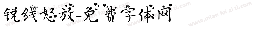 锐线怒放字体转换
