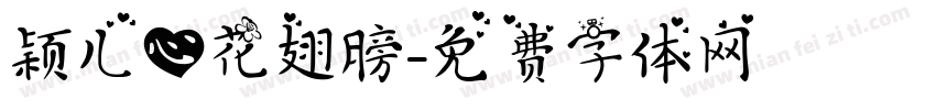 颖儿心花翅膀字体转换