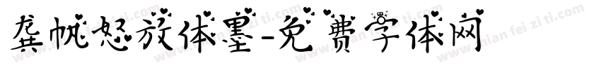 龚帆怒放体墨字体转换