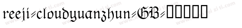 reeji-cloudyuanzhun-GB字体转换