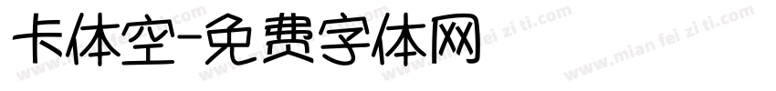 卡体空字体转换
