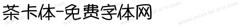 茶卡体字体转换