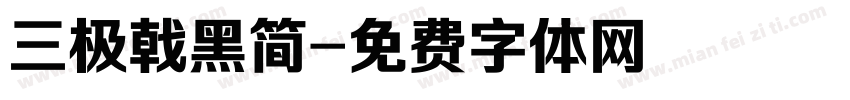 三极戟黑简字体转换