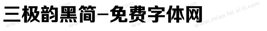 三极韵黑简字体转换