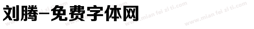 刘腾字体转换