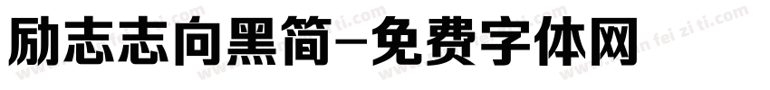 励志志向黑简字体转换