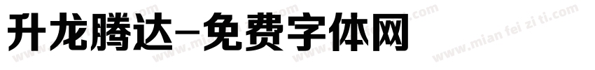 升龙腾达字体转换