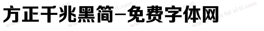 方正千兆黑简字体转换
