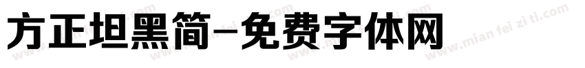 方正坦黑简字体转换