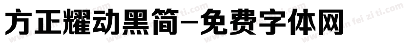方正耀动黑简字体转换