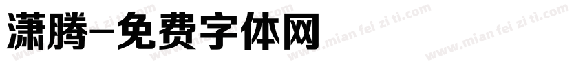 潇腾字体转换