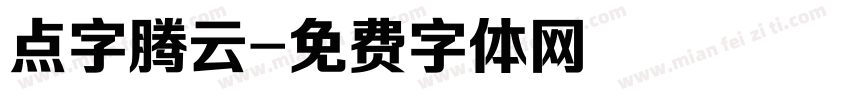 点字腾云字体转换