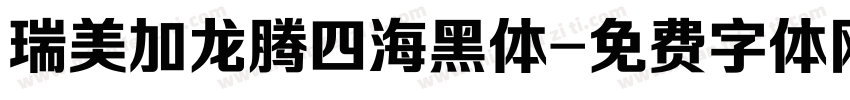 瑞美加龙腾四海黑体字体转换