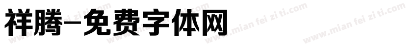 祥腾字体转换