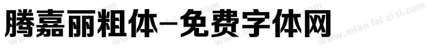 腾嘉丽粗体字体转换
