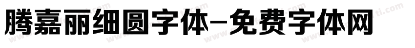 腾嘉丽细圆字体字体转换