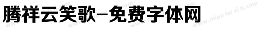 腾祥云笑歌字体转换
