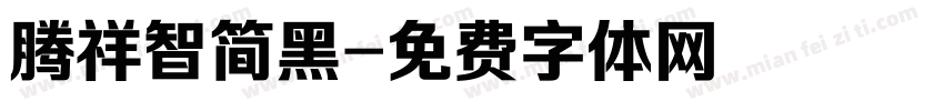 腾祥智简黑字体转换
