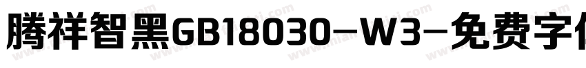 腾祥智黑GB18030-W3字体转换