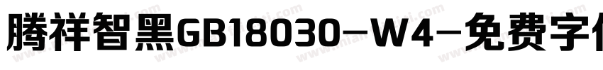 腾祥智黑GB18030-W4字体转换