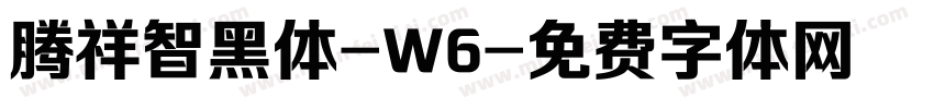 腾祥智黑体-W6字体转换