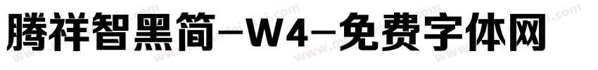 腾祥智黑简-W4字体转换