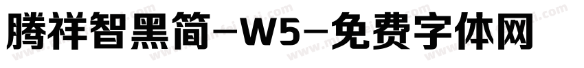 腾祥智黑简-W5字体转换