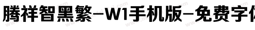 腾祥智黑繁-W1手机版字体转换